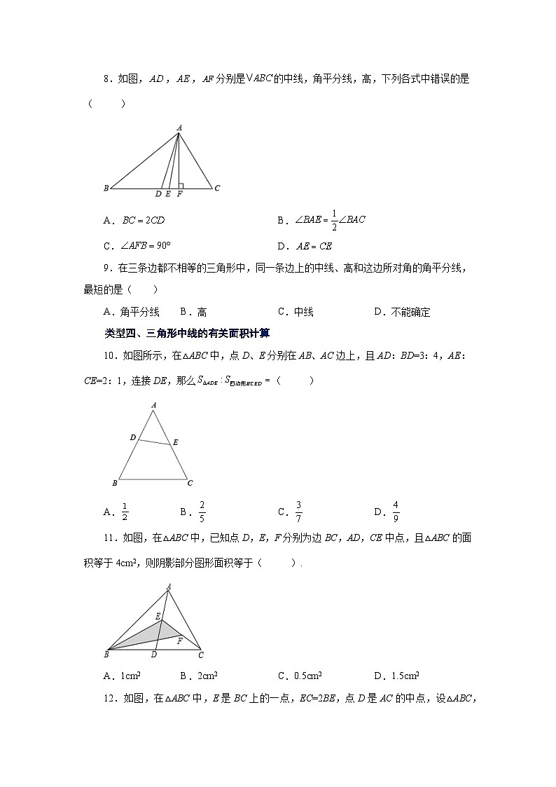 八年级数学上册专题11.5 三角形高线、中线与角平分线（基础篇）（专项练习）-2022-2023学年八年级数学上册基础知识专项讲练（人教版）03
