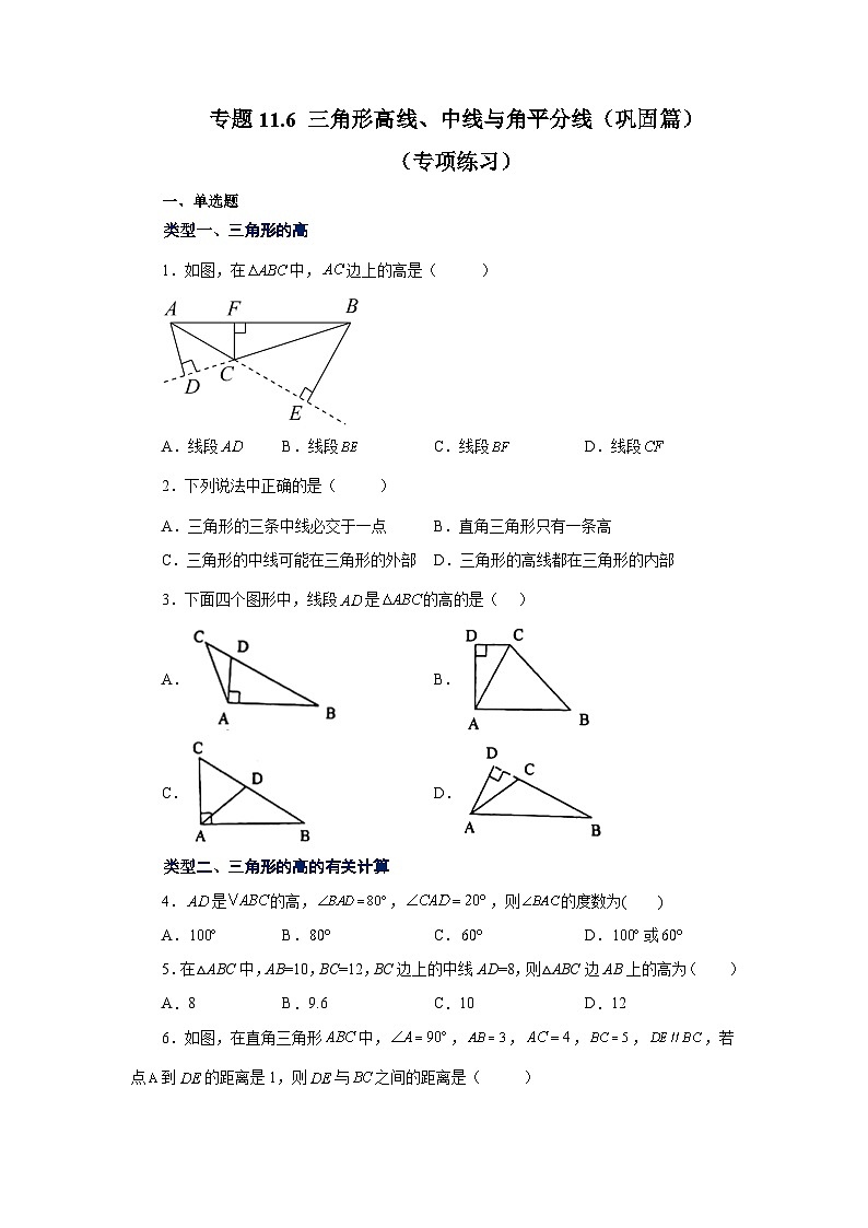 八年级数学上册专题11.6 三角形高线、中线与角平分线（巩固篇）（专项练习）-2022-2023学年八年级数学上册基础知识专项讲练（人教版）01