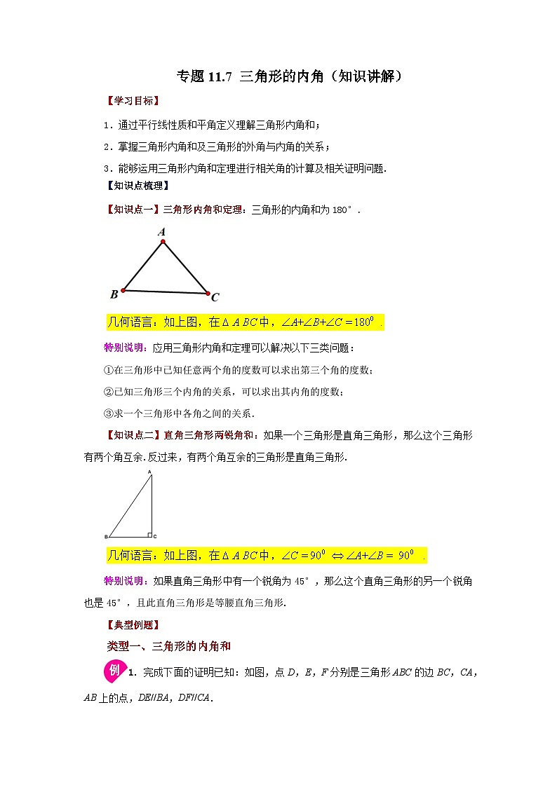 八年级数学上册专题11.7 三角形的内角（知识讲解）-2022-2023学年八年级数学上册基础知识专项讲练（人教版）01