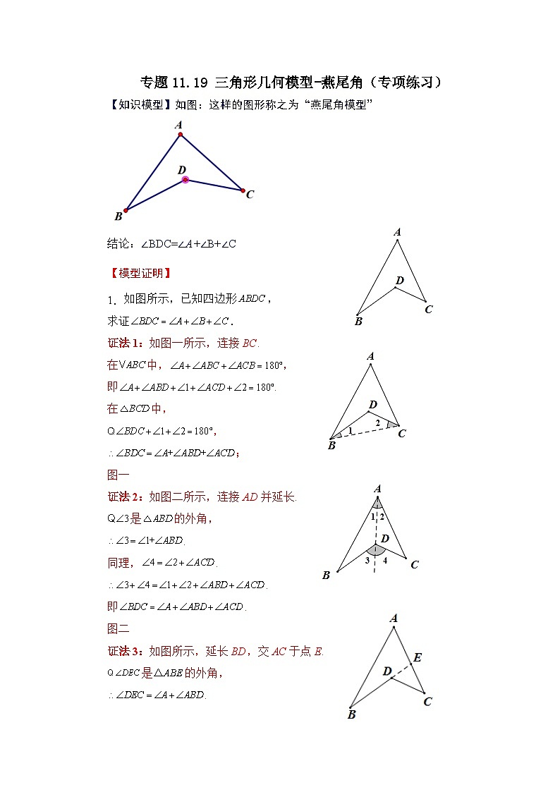 八年级数学上册专题11.19 三角形几何模型-燕尾角（专项练习）-2022-2023学年八年级数学上册基础知识专项讲练（人教版）第1页