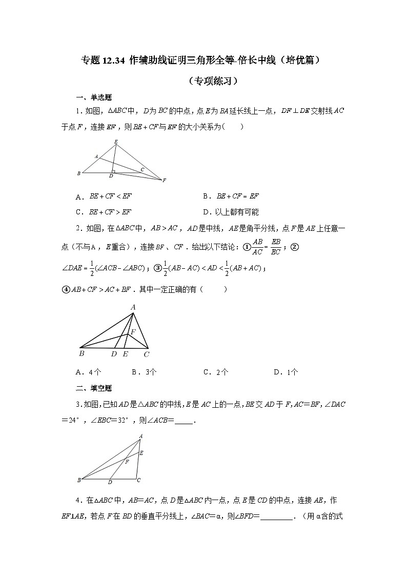八年级数学上册专题12.34 作辅助线证明三角形全等-倍长中线（培优篇）（专项练习）-2022-2023学年八年级数学上册基础知识专项讲练（人教版）第1页