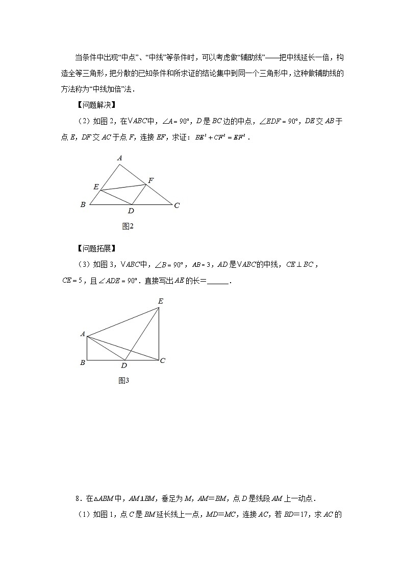 八年级数学上册专题12.34 作辅助线证明三角形全等-倍长中线（培优篇）（专项练习）-2022-2023学年八年级数学上册基础知识专项讲练（人教版）第3页