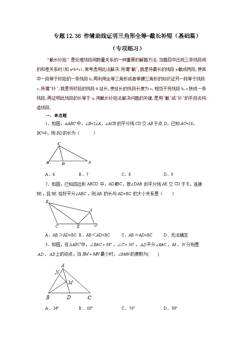 八年级数学上册专题12.36 作辅助线证明三角形全等-截长补短（基础篇）（专项练习）-2022-2023学年八年级数学上册基础知识专项讲练（人教版）第1页
