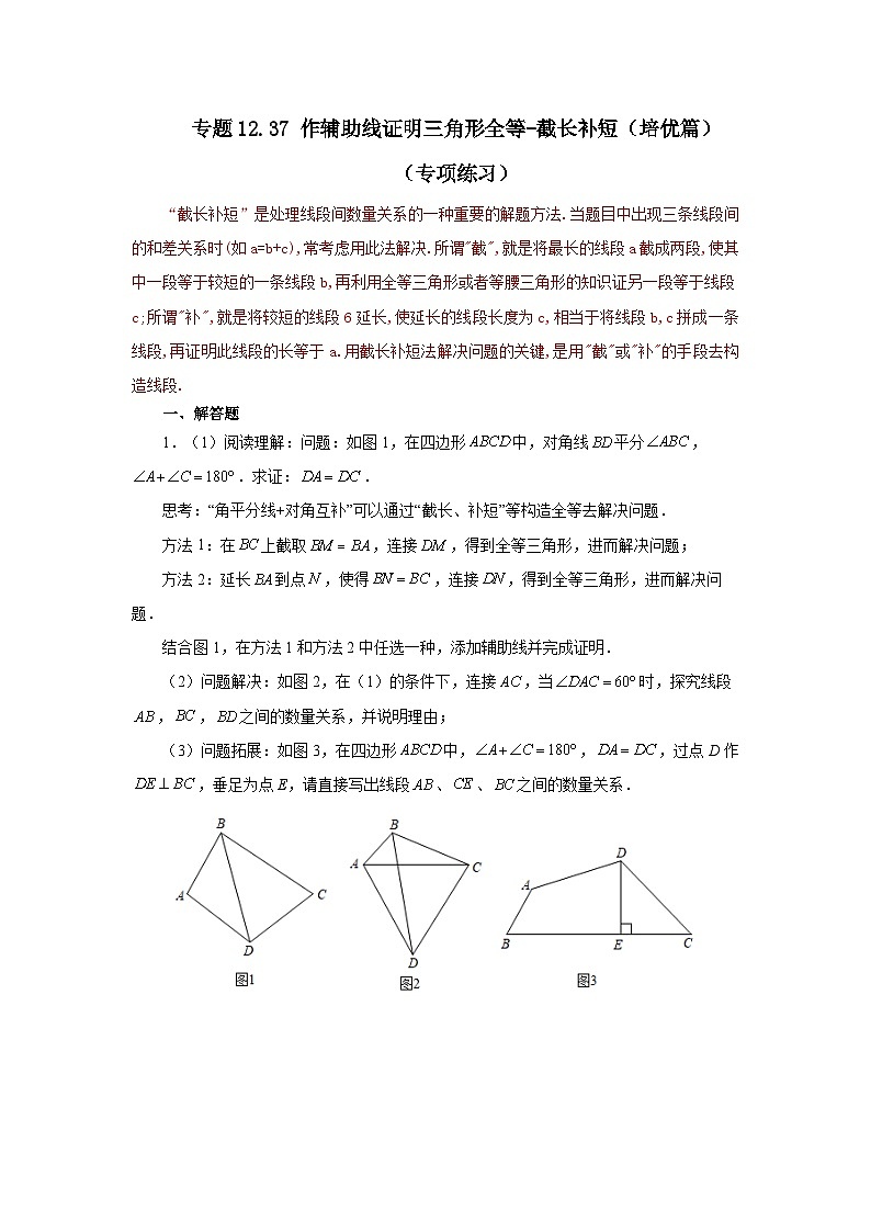 八年级数学上册专题12.37 作辅助线证明三角形全等-截长补短（培优篇）（专项练习）-2022-2023学年八年级数学上册基础知识专项讲练（人教版）第1页