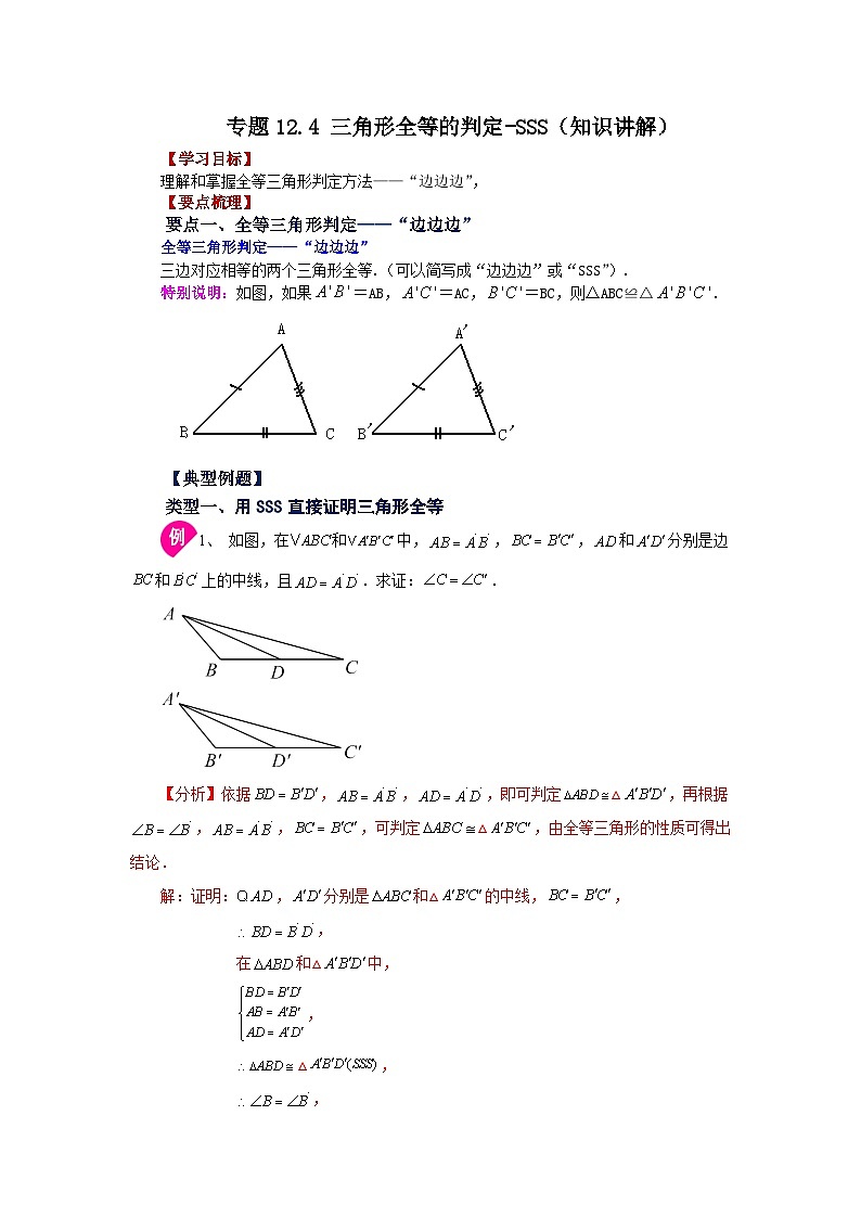 八年级数学上册专题12.4 三角形全等的判定-SSS（知识讲解）-2022-2023学年八年级数学上册基础知识专项讲练（人教版）第1页