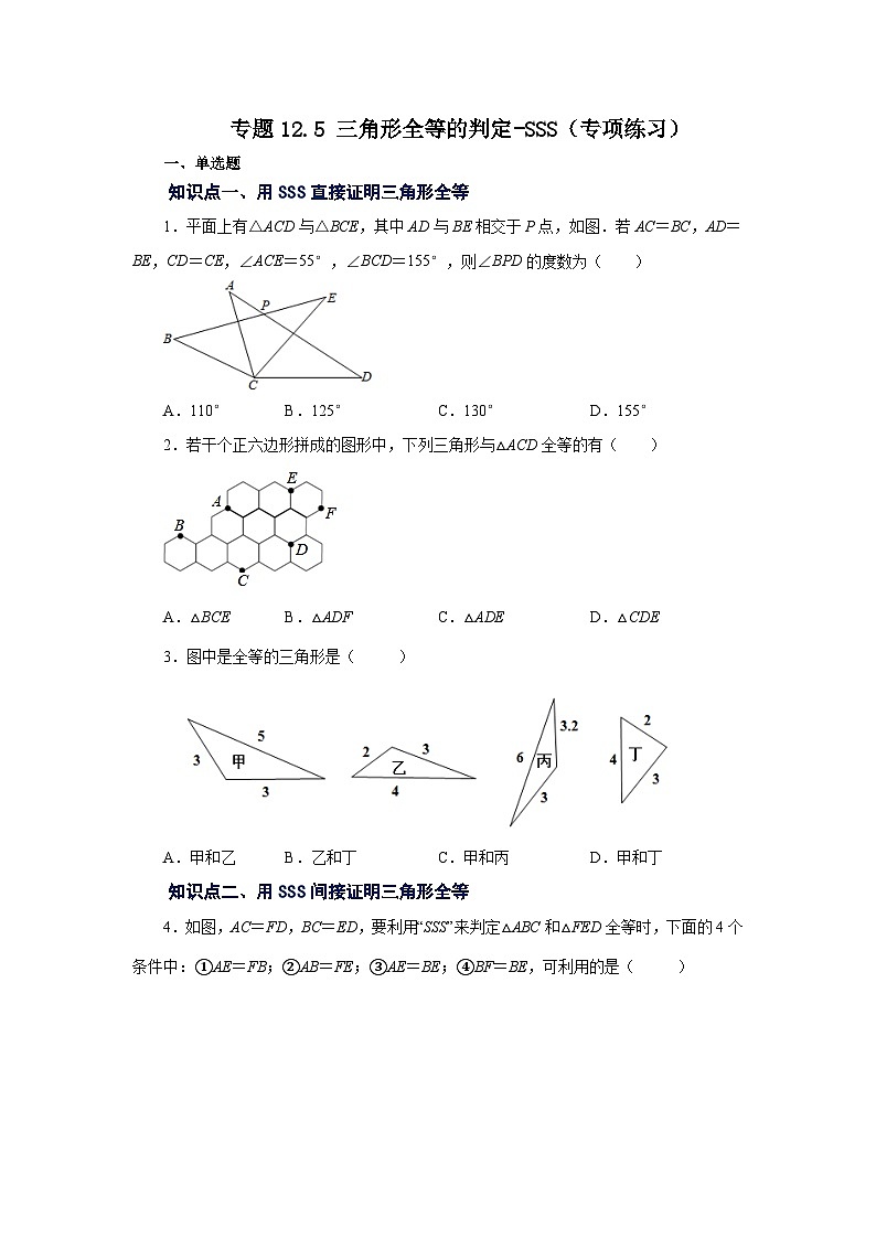 八年级数学上册专题12.5 三角形全等的判定-SSS（专项练习）-2022-2023学年八年级数学上册基础知识专项讲练（人教版）01