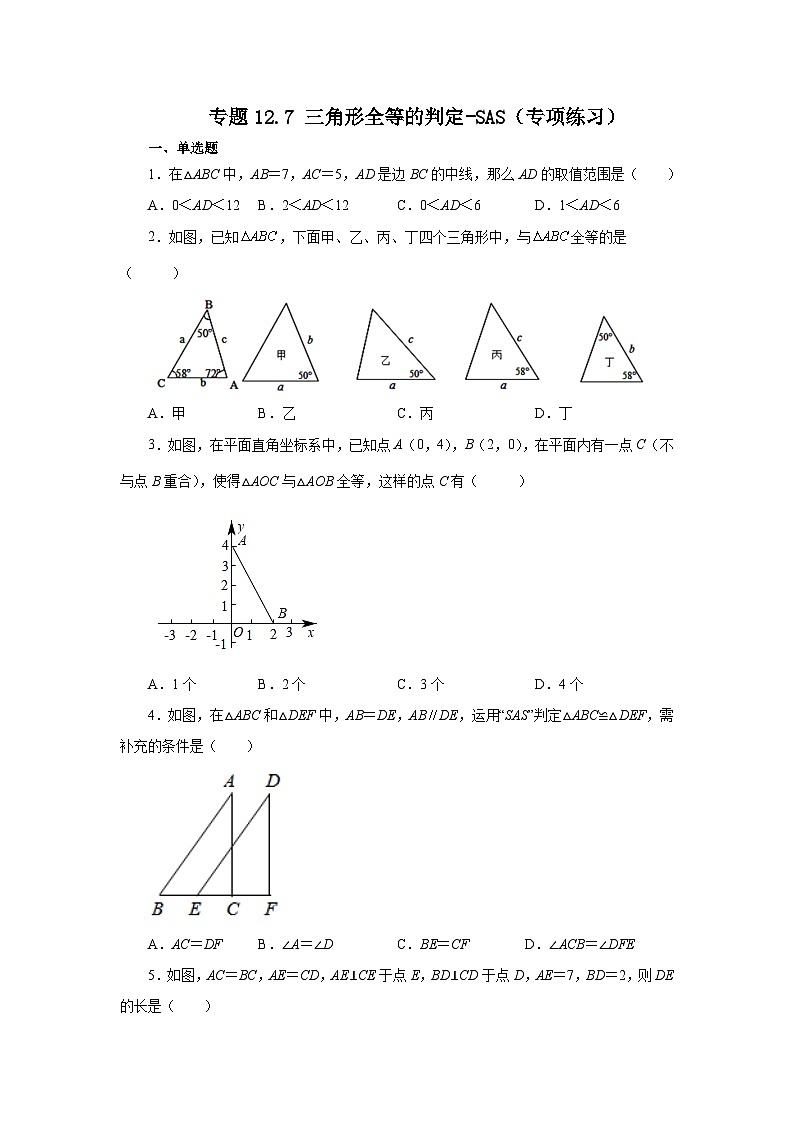 八年级数学上册专题12.7 三角形全等的判定-SAS（专项练习）-2022-2023学年八年级数学上册基础知识专项讲练（人教版）第1页