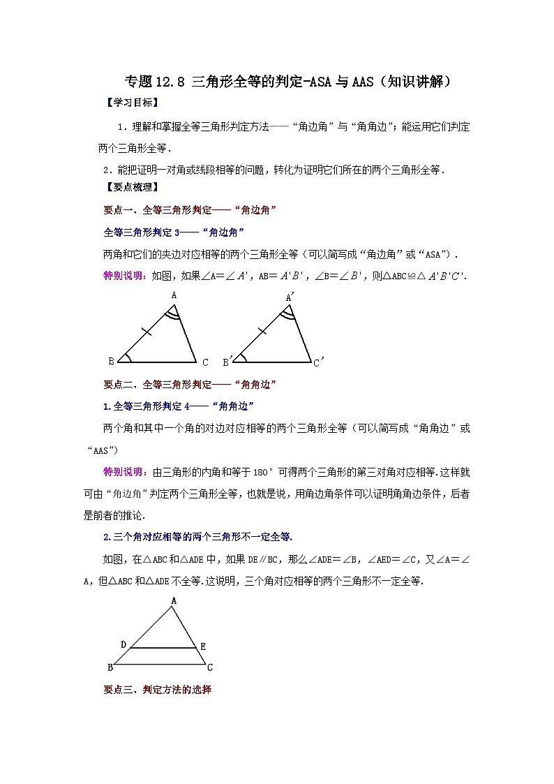 八年级数学上册专题12.8 三角形全等的判定-ASA与AAS（知识讲解）-2022-2023学年八年级数学上册基础知识专项讲练（人教版）第1页