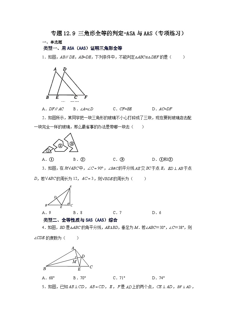 八年级数学上册专题12.9 三角形全等的判定-ASA与AAS（专项练习）-2022-2023学年八年级数学上册基础知识专项讲练（人教版）第1页