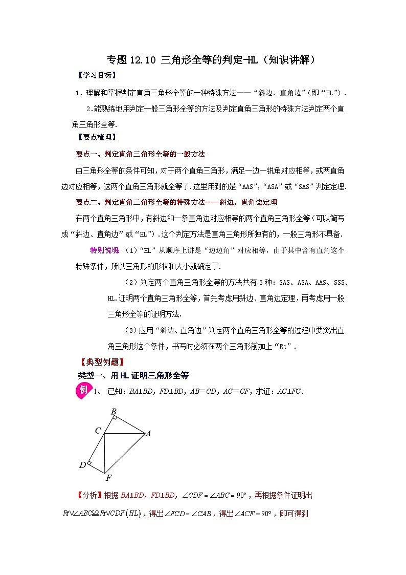 八年级数学上册专题12.10 三角形全等的判定-HL（知识讲解）-2022-2023学年八年级数学上册基础知识专项讲练（人教版）第1页