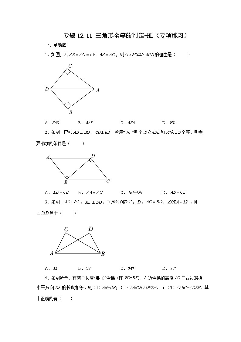 八年级数学上册专题12.11 三角形全等的判定-HL（专项练习）-2022-2023学年八年级数学上册基础知识专项讲练（人教版）第1页