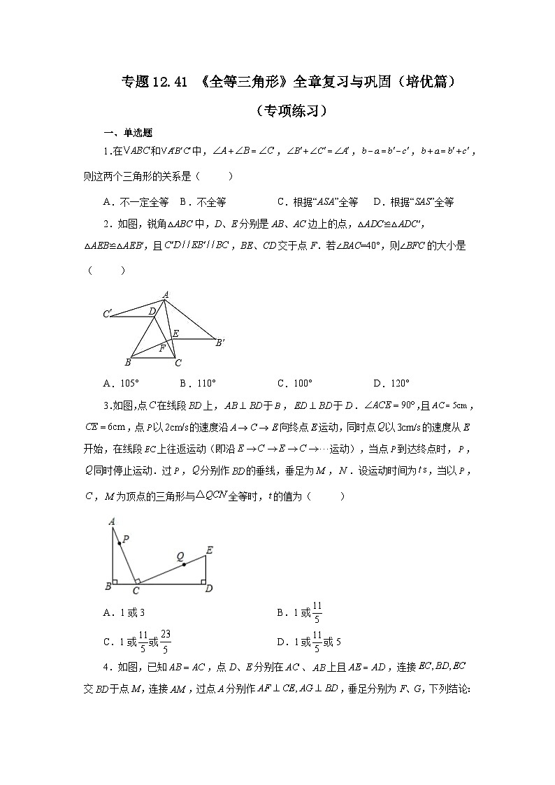 八年级数学上册专题12.41 《全等三角形》全章复习与巩固（培优篇）（专项练习）-2022-2023学年八年级数学上册基础知识专项讲练（人教版）第1页