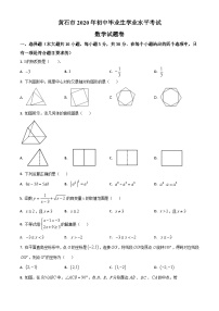 2020年中考真题精品解析 数学（湖北黄石卷）精编word版