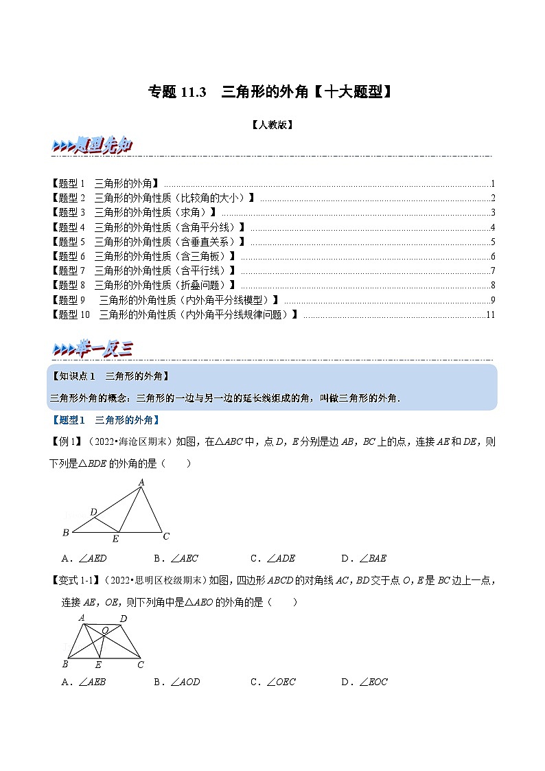 专题11.3 三角形的外角【十大题型】-2022-2023学年八年级数学上册举一反三系列（人教版）01