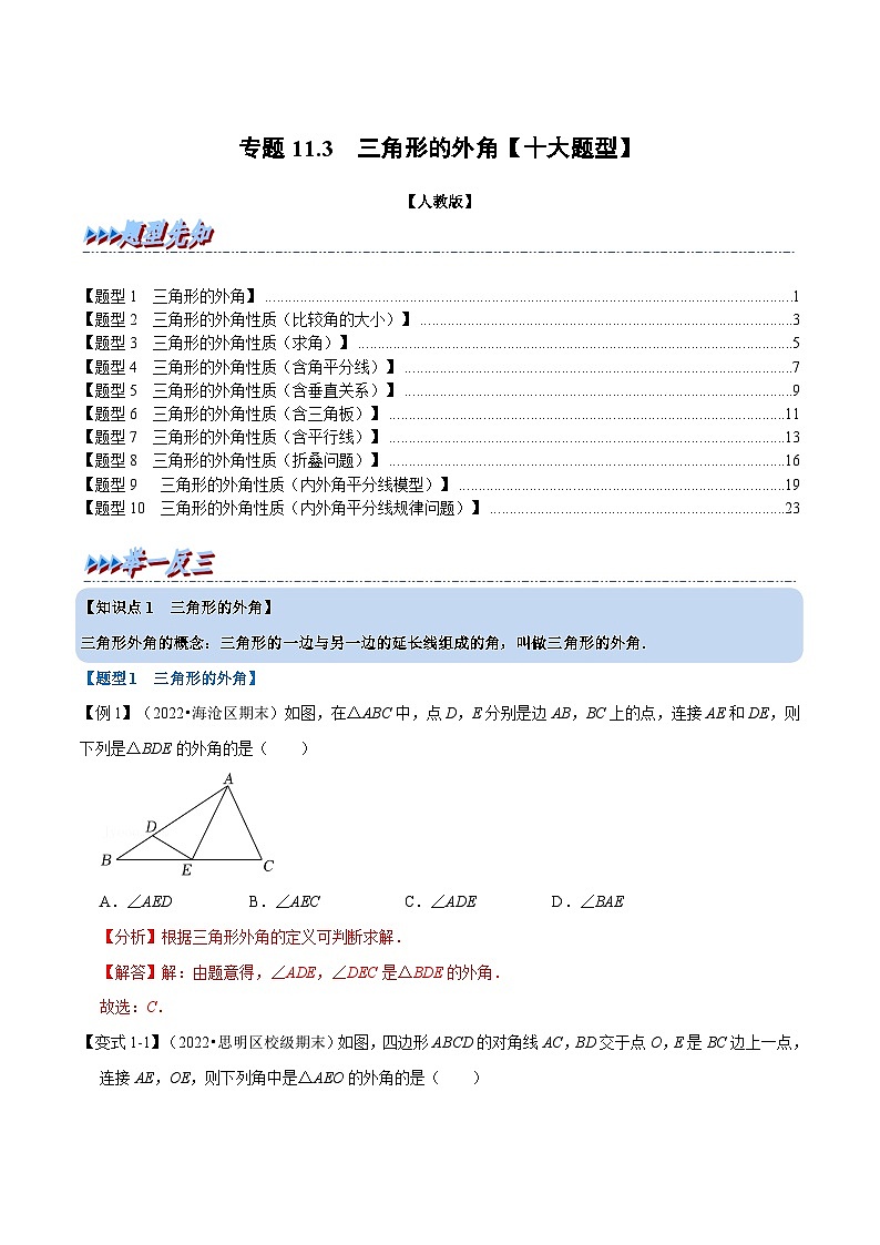 专题11.3 三角形的外角【十大题型】-2022-2023学年八年级数学上册举一反三系列（人教版）01