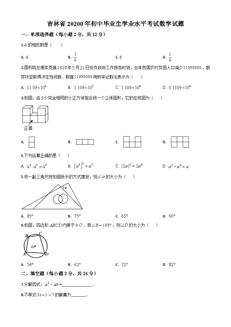 2020年中考真题精品解析 数学（吉林卷）精编word版01