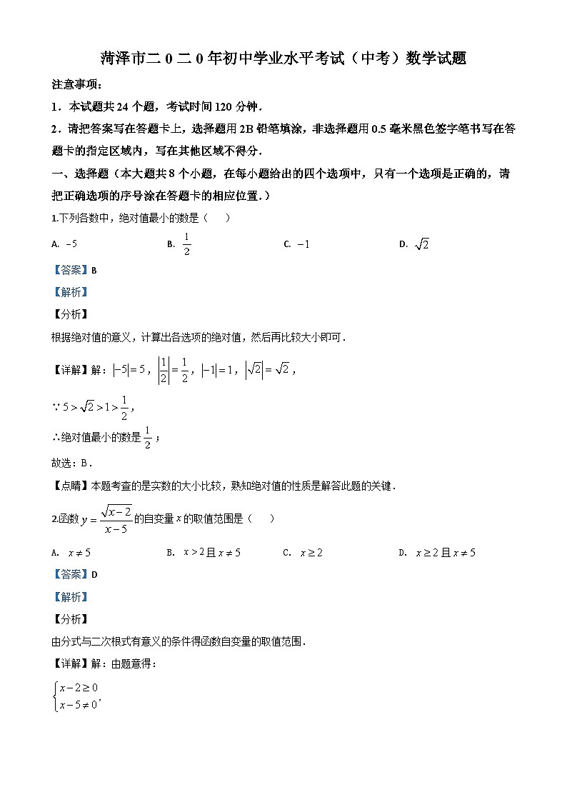 2020年中考真题精品解析 数学（山东菏泽卷）精编word版01