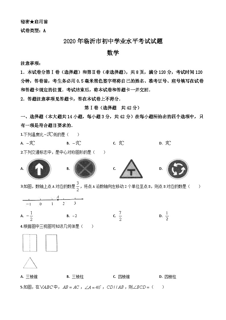 2020年中考真题精品解析 数学（山东临沂卷）精编word版01
