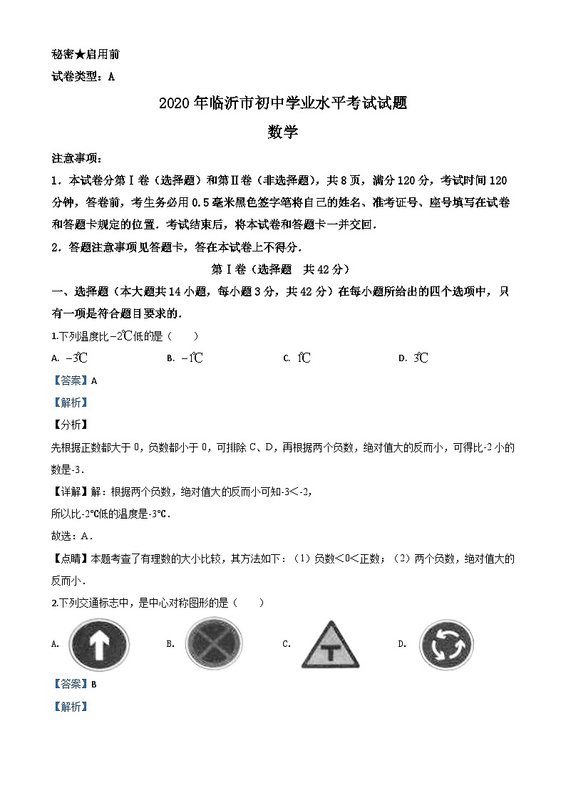2020年中考真题精品解析 数学（山东临沂卷）精编word版01