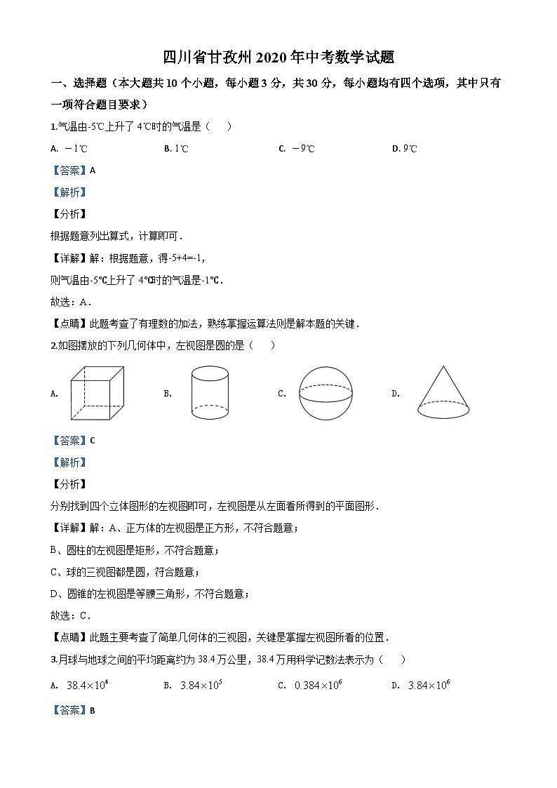 2020年中考真题精品解析 数学（四川甘孜卷）精编word版01