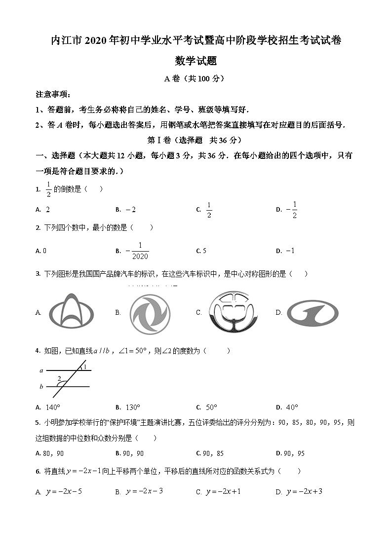 精品解析：四川省内江市2020年中考数学试题（原卷版）第1页