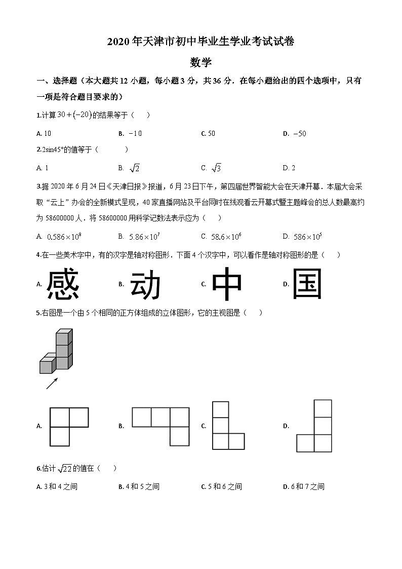 2020年中考真题精品解析 数学(天津卷)精编word版01