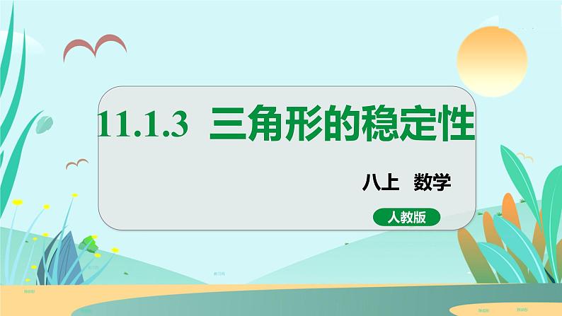 11.1.3  三角形的稳定性 人教八年级上册教学课件01