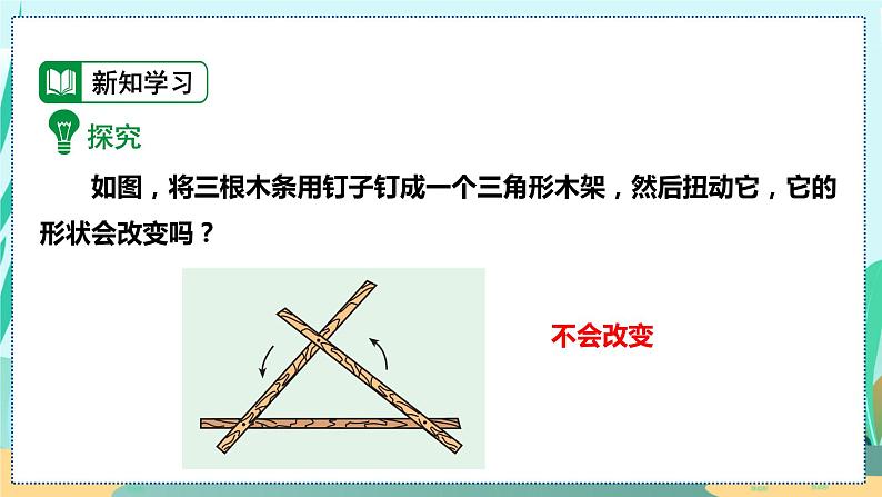 11.1.3  三角形的稳定性 人教八年级上册教学课件05