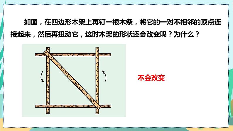 11.1.3  三角形的稳定性 人教八年级上册教学课件07