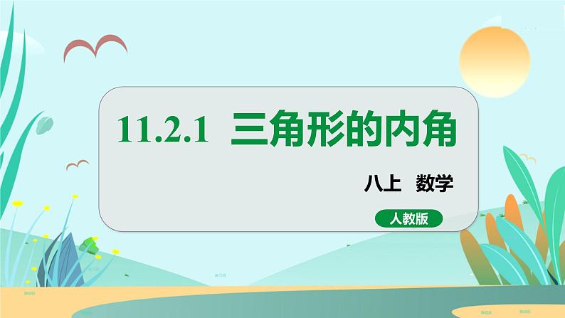 11.2.1  三角形的内角 人教八年级上册教学课件第1页