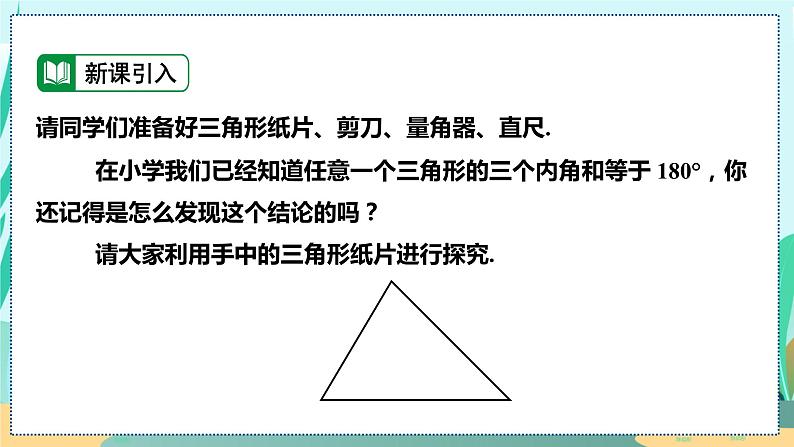 11.2.1  三角形的内角 人教八年级上册教学课件第4页