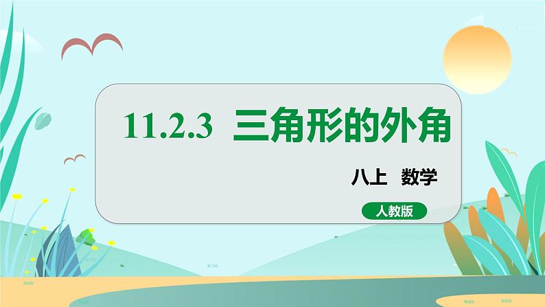 11.2.3  三角形的外角 人教八年级上册教学课件第1页