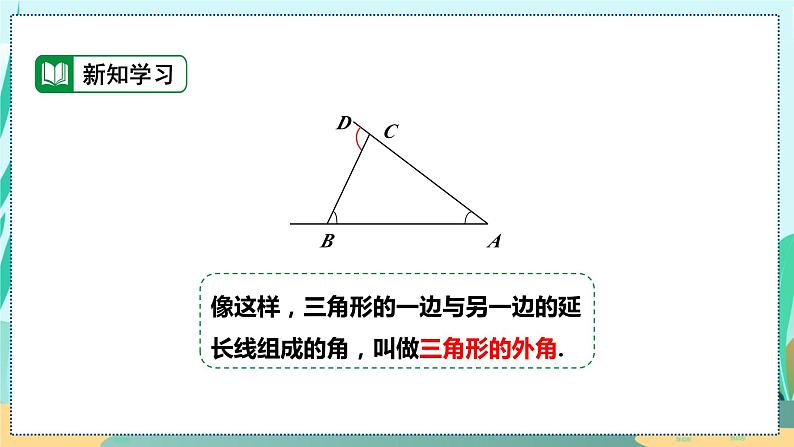 11.2.3  三角形的外角 人教八年级上册教学课件第7页