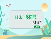 11.3.1  多边形 人教八年级上册教学课件