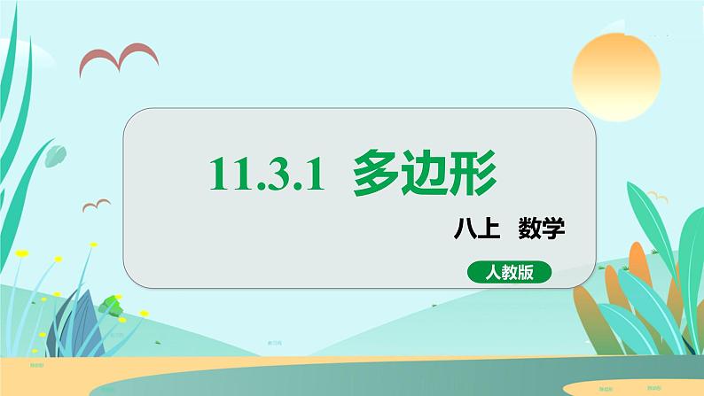 11.3.1  多边形 人教八年级上册教学课件第1页