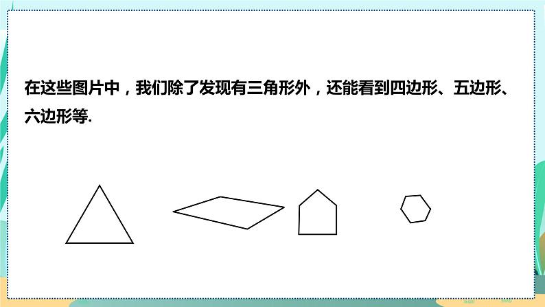 11.3.1  多边形 人教八年级上册教学课件第5页