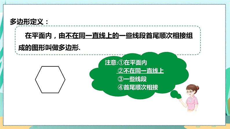 11.3.1  多边形 人教八年级上册教学课件第8页