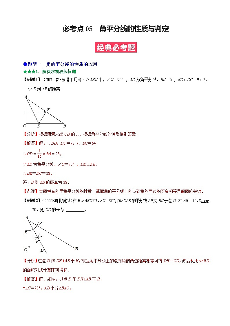 必考点05 角平分线的性质与判定-【题型·技巧培优系列】2022-2023学年八年级数学上册精选专题（人教版）01