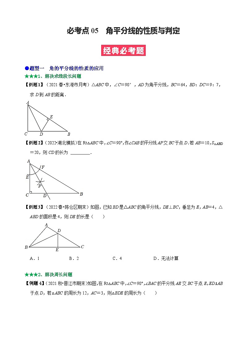 必考点05 角平分线的性质与判定-【题型·技巧培优系列】2022-2023学年八年级数学上册精选专题（人教版）01