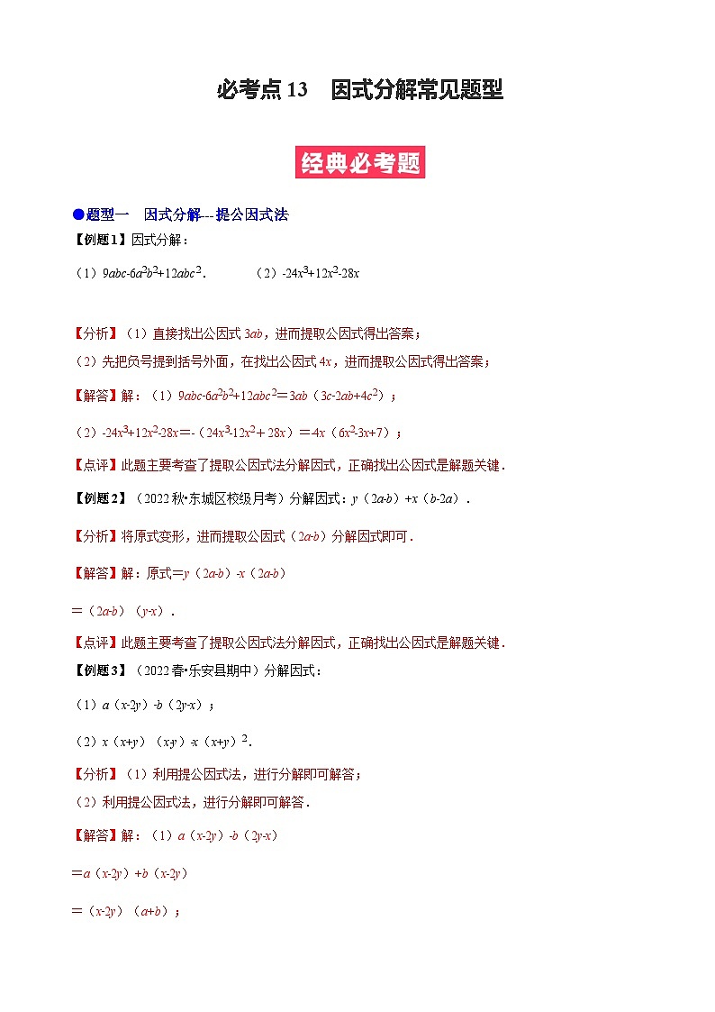 必考点13 因式分解常见题型-【题型·技巧培优系列】2022-2023学年八年级数学上册精选专题（人教版）01