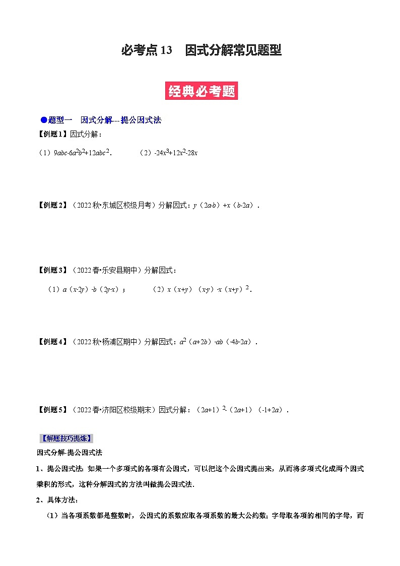 必考点13 因式分解常见题型-【题型·技巧培优系列】2022-2023学年八年级数学上册精选专题（人教版）01