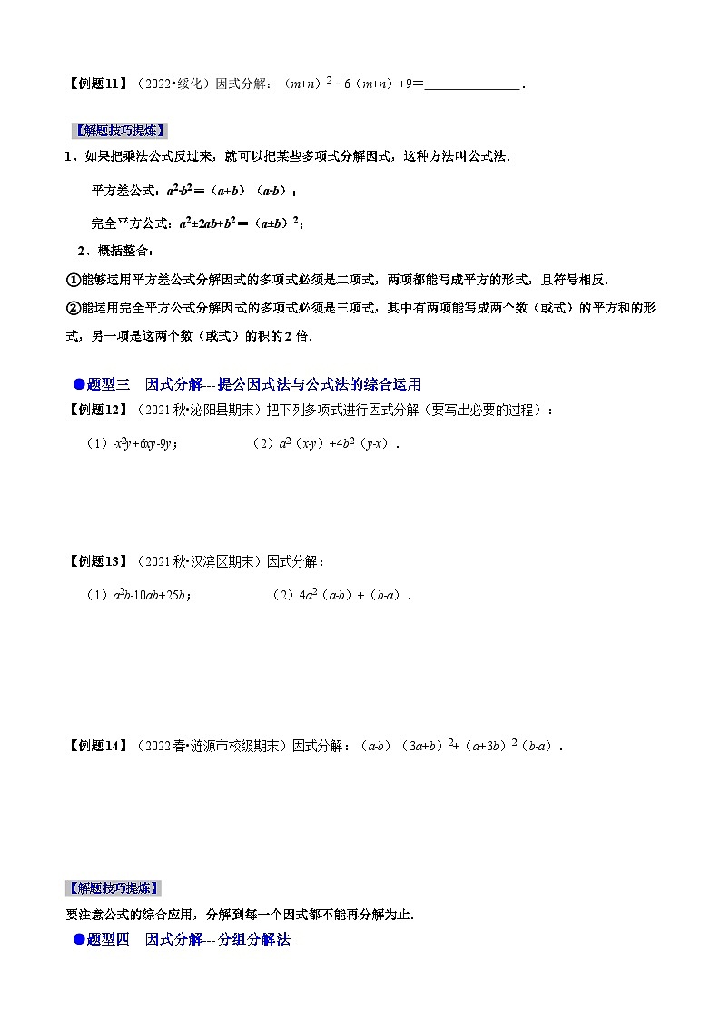 必考点13 因式分解常见题型-【题型·技巧培优系列】2022-2023学年八年级数学上册精选专题（人教版）03