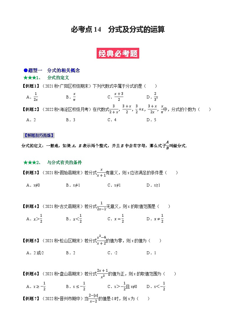 八年级数学上册必考点14 分式及分式的运算-【题型·技巧培优系列】2022-2023学年八年级数学上册精选专题（人教版）（原卷版） 第1页