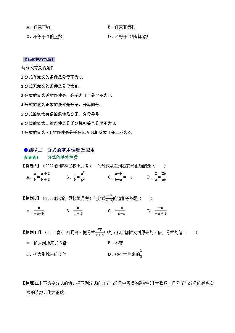 八年级数学上册必考点14 分式及分式的运算-【题型·技巧培优系列】2022-2023学年八年级数学上册精选专题（人教版）（原卷版） 第2页