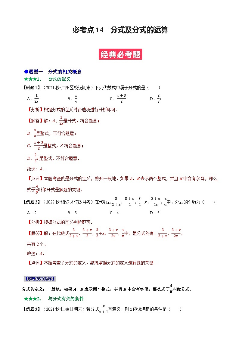八年级数学上册必考点14 分式及分式的运算-【题型·技巧培优系列】2022-2023学年八年级数学上册精选专题（人教版）（解析版） 第1页