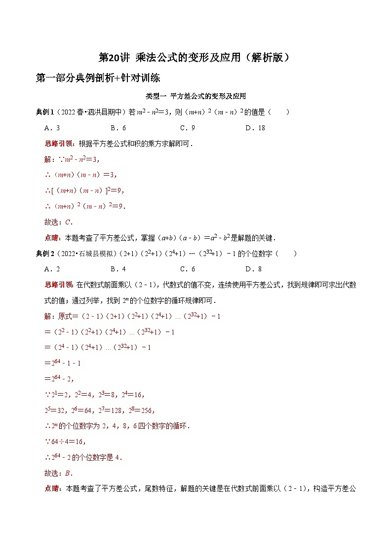 第20讲 乘法公式的变形及应用-2022-2023学年八年级数学上册常考点（数学思想+解题技巧+专项突破+精准提升）（人教版）01