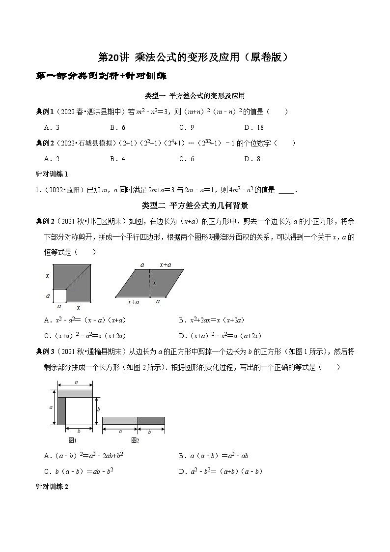 第20讲 乘法公式的变形及应用-2022-2023学年八年级数学上册常考点（数学思想+解题技巧+专项突破+精准提升）（人教版）01