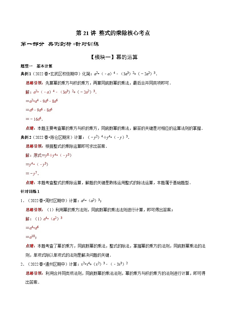 第21讲 整式的乘除核心考点-2022-2023学年八年级数学上册常考点（数学思想+解题技巧+专项突破+精准提升）（人教版）01