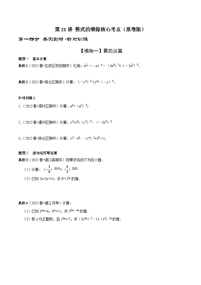 第21讲 整式的乘除核心考点-2022-2023学年八年级数学上册常考点（数学思想+解题技巧+专项突破+精准提升）（人教版）01