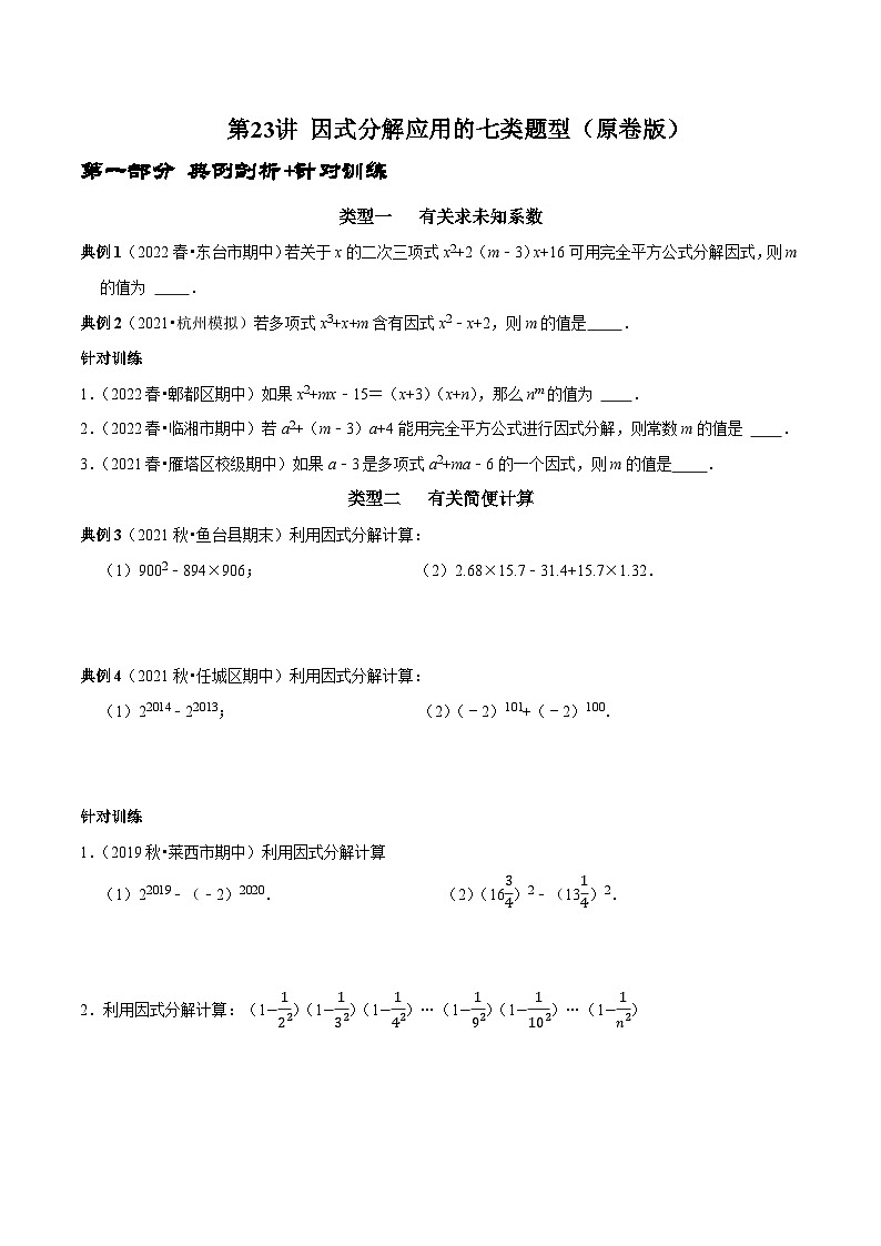 第23讲 因式分解应用的七类题型-2022-2023学年八年级数学上册常考点（数学思想+解题技巧+专项突破+精准提升）（人教版）01